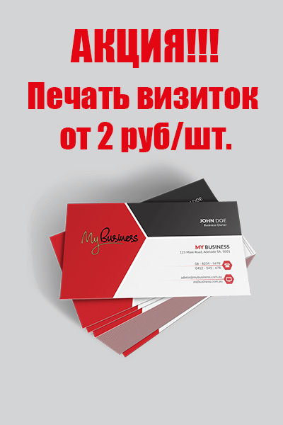Изготовление визиток в Москве от 2 рублей!
